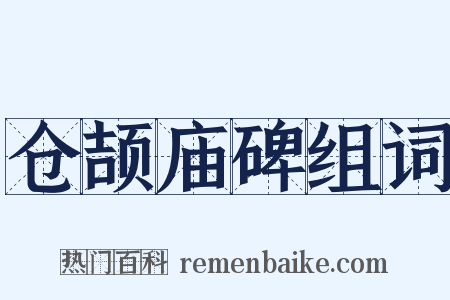 仓颉庙碑组词是什么意思的图片